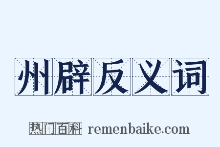 州辟反义词是什么意思的图片